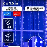 Гирлянда &laquo;Водопад&raquo; 2&times;1.5 м, IP44, прозрачная нить, 400 LED, свечение синее, 8 комбинаций режимов, 220 В