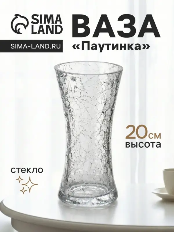 Ваза для цветов &laquo;Паутинка&raquo;, талия, 20&times;10 см, стекло, прозрачная