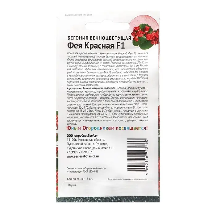 Семена Цветов Бегония  Семена Цветов Бегония "ФЕЯ", "Детская грядка"  Красная,5 шт