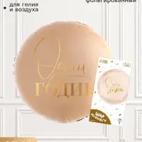 Воздушный шар фольгированный 18" &laquo;1 годик&raquo;, круг, с подложкой