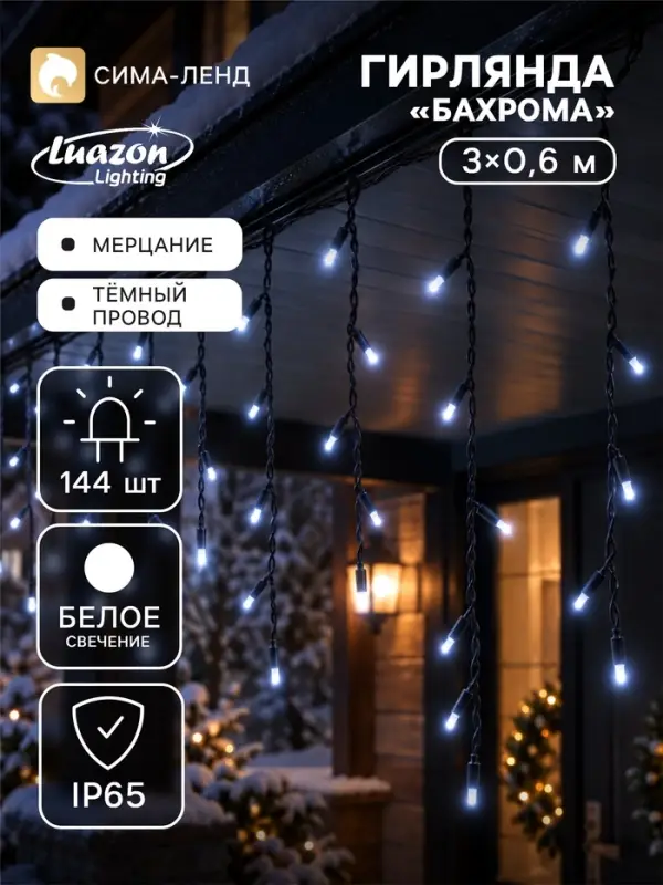 Гирлянда &laquo;Бахрома&raquo; 3&times;0.6 м, IP65, УМС, тёмная нить каучук, 144 LED, свечение белое, мерцание, 220 В