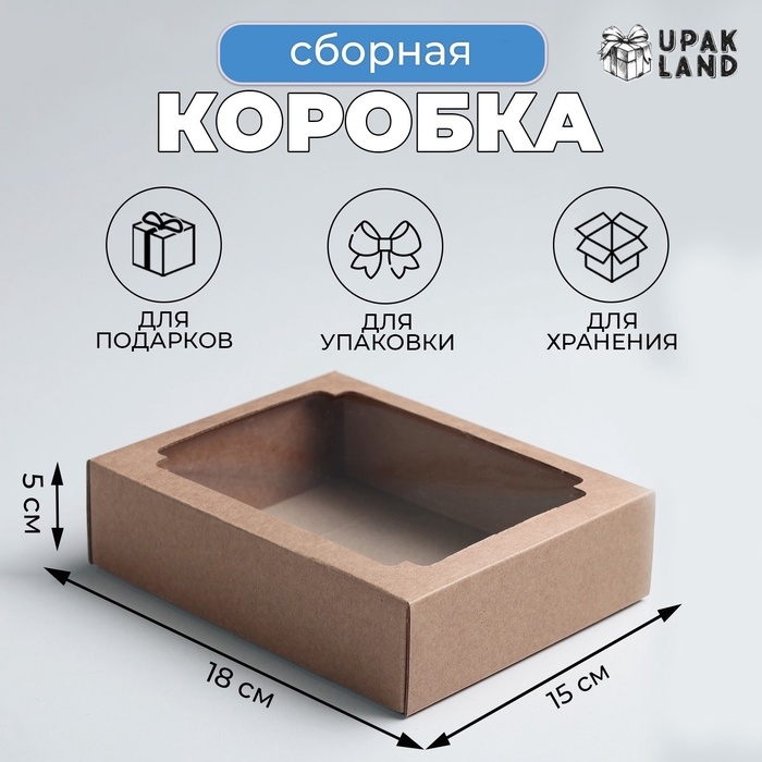Коробка сборная без печати крышка-дно бурая с окном 18 х 15 х 5 см, набор 5 шт. Коробка сборная без печати крышка-дно бурая с окном 18 х 15 х 5 см, набор 5 шт.