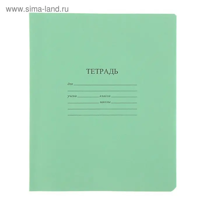 Тетрадь 24 листов клетка «Зелёная обложка», белизна 95% (по 20 штук в запайке) Тетрадь 24 листов клетка «Зелёная обложка», белизна 95% (по 20 штук в запайке)