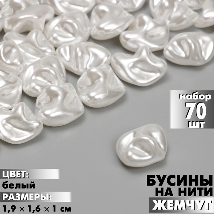 Бусины пластиковые на нити «Жемчуг» 1,9×1,6×1 см, (набор 70 шт.), цвет белый Бусины пластиковые на нити «Жемчуг» 1,9×1,6×1 см, (набор 70 шт.), цвет белый
