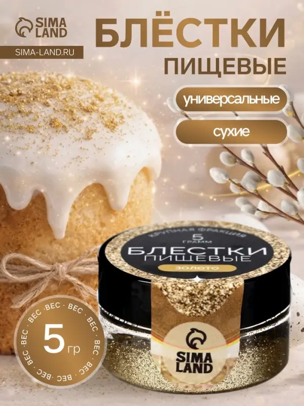 Блёстки пищевые КондиМир крупной фракции, золото, 5 г