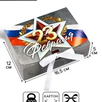 Складная коробка подарочная &laquo;С 23 февраля&raquo;, 16.5&times;12&times;5 см