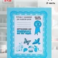 Рабочая тетрадь &laquo;Окружающий мир. Природа&raquo;, часть 2, Гаврина С.