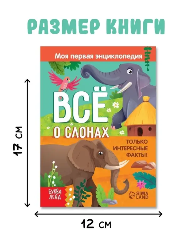 Энциклопедия &laquo;Всё о слонах&raquo;, 16 стр., 0+