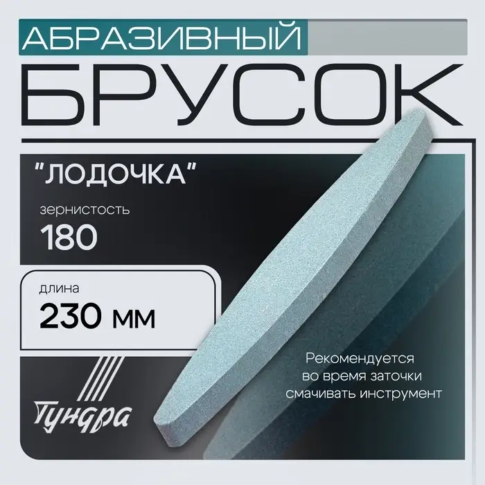 Брусок абразивный ТУНДРА &laquo;лодочка&raquo;, Р180, 230 мм