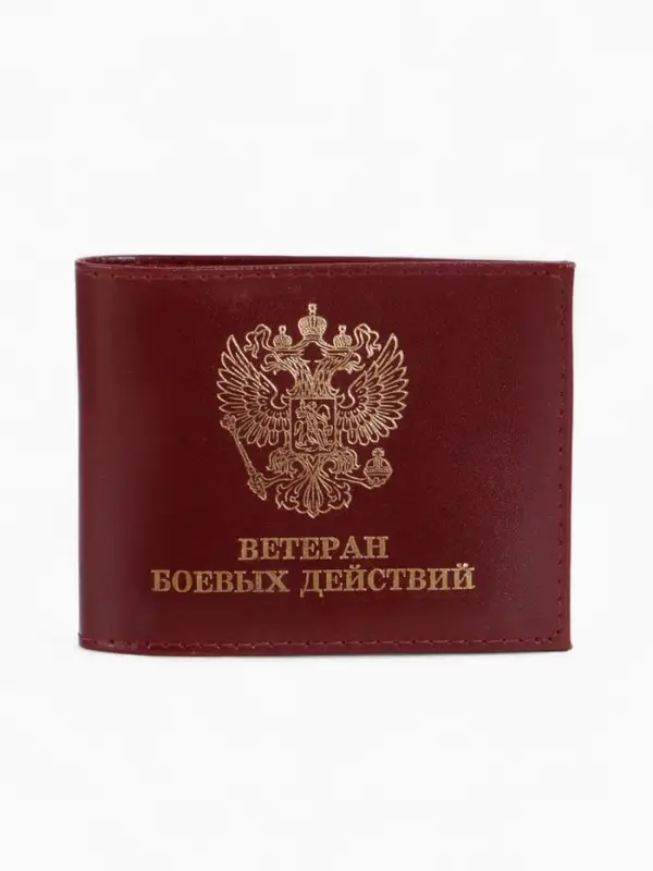 Обложка для удостоверения &laquo;Ветеран боевых действий&raquo;, натуральная кожа, бордовая