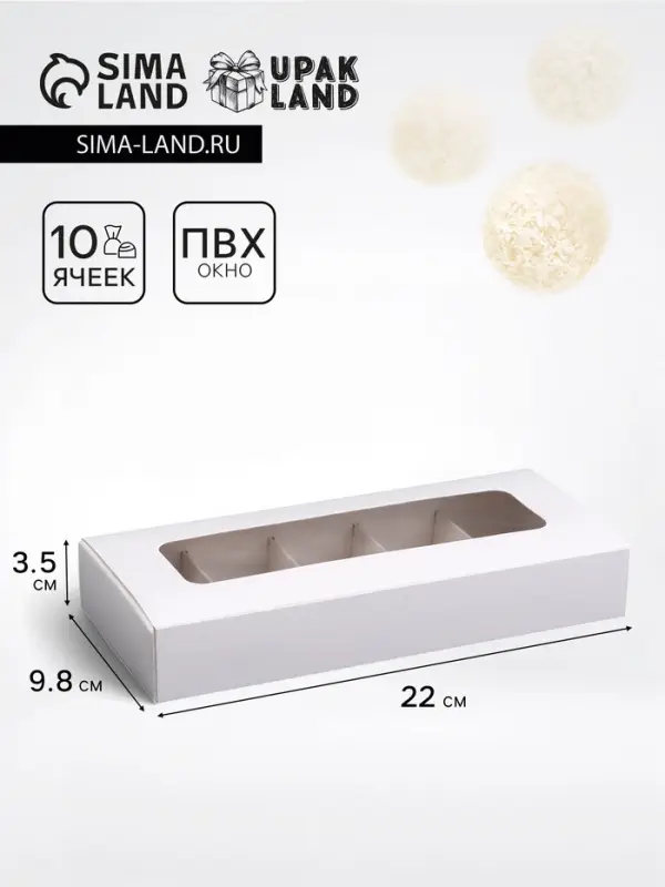 Коробка для 10 конфет, белая, 9.8&times;22&times;3.5 см