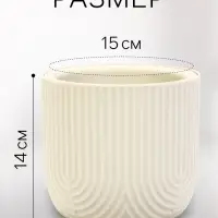 Кашпо для цветов &laquo;Рамона&raquo;, 1 л, d=15 см, h=14 см, со вставкой, пластиковое, белое
