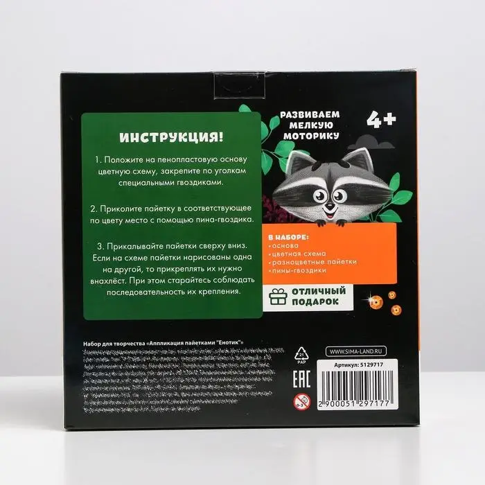 Набор для творчества. Аппликация пайетками «Енотик» Набор для творчества. Аппликация пайетками «Енотик»