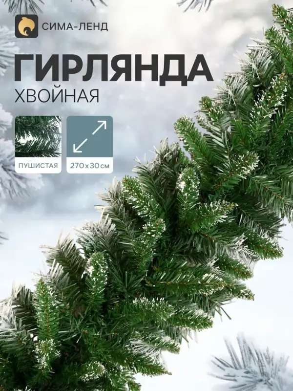 Гирлянда хвойная новогодняя &laquo;Зимнее волшебство. Иней&raquo;, ёлочная, 270 см, d=30 см, 220 веток