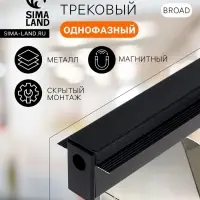 Шинопровод трековый магнитный &laquo;Broad&raquo;, однофазный, скрытый монтаж, 1 м, чёрный