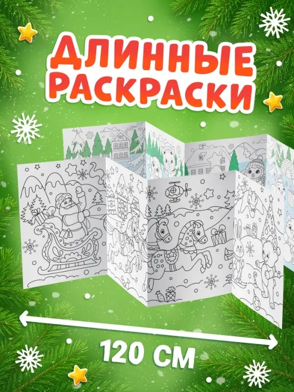Раскраски длинные набор &laquo;Празднуем Новый год с овечкой&raquo;, 4 шт.