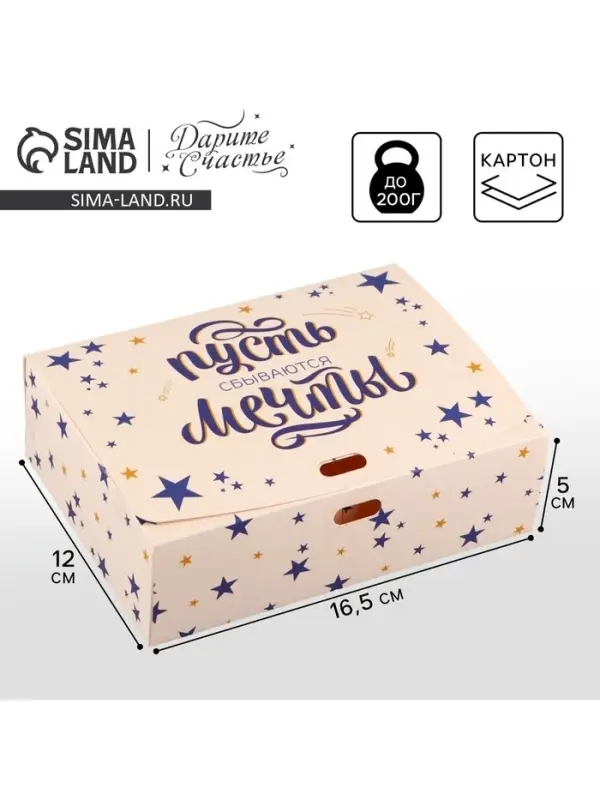 Коробка подарочная, упаковка, «Пусть сбываются мечты», 16.5 х 12 х 5 см, БЕЗ ЛЕНТЫ Коробка подарочная, упаковка, «Пусть сбываются мечты», 16.5 х 12 х 5 см, БЕЗ ЛЕНТЫ
