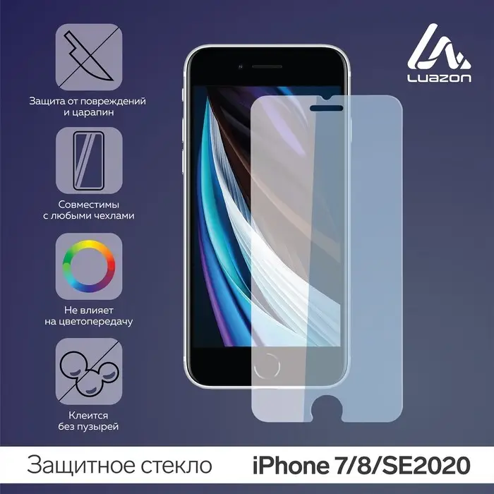 Защитное стекло 2.5D Luazon для iPhone 7/8/SE2020, полный клей Защитное стекло 2.5D Luazon для iPhone 7/8/SE2020, полный клей