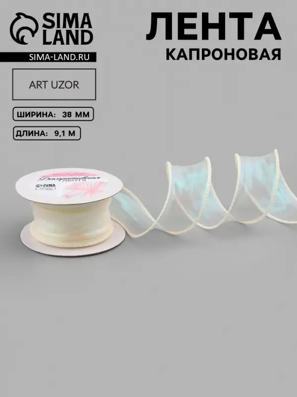 Лента капроновая &laquo;Волна&raquo;, с радужным переливом, 38 мм, 9.1&plusmn;0.5 м, бежевая