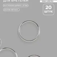 Кольцо для бретелей, металлическое, 20 мм, 20 шт., цвет серебряный