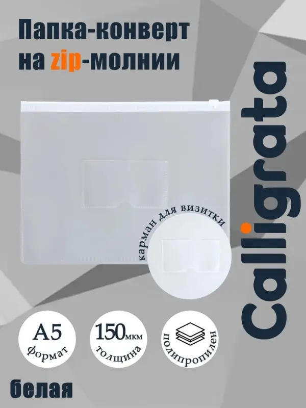 Папка-конверт на ZIP-молнии A5, 150 мкм, Calligrata, карман для визитки, прозрачная, белая молния