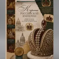 Пакет подарочный &laquo;Корона Российской империи&raquo;, 31&times;40&times;11.5 см