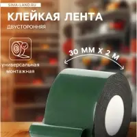 Клейкая лента TORSO, двусторонняя, 30 мм &times; 2 м