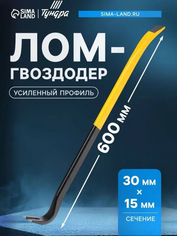 Лом-гвоздодер ТУНДРА ПРОФИ, усиленный профиль, 600&times;30&times;15 мм