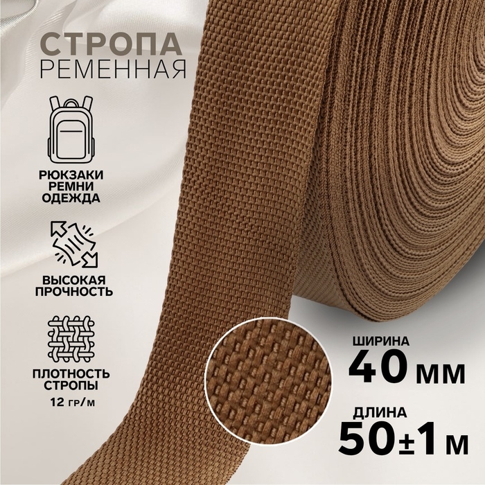 Стропа ременная, 40 мм, 50 ± 1 м, плотность 12 гр/м, цвет коричневый №29-1 Стропа ременная, 40 мм, 50 ± 1 м, плотность 12 гр/м, цвет коричневый №29-1