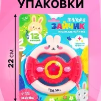 Музыкальный руль ZABIAKA &laquo;Малыш зайчик&raquo;, звуковые и световые эффекты, розовый