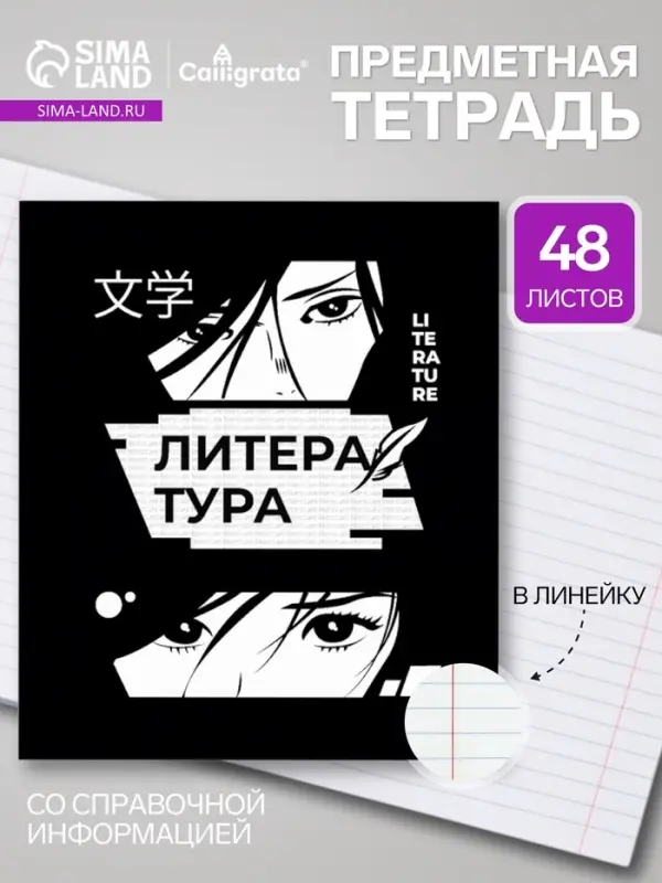 Предметная тетрадь по литературе Calligrata &laquo;Комикс Аниме&raquo;, 48 листов, в линейку, со справочным материалом, обложка из мелованного картона