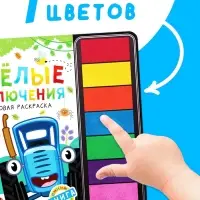 Пальчиковая раскраска с красками "Весёлые приключения", 48 стр., Синий трактор