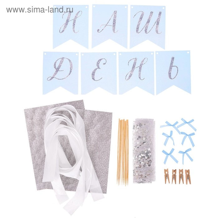 Набор для оформления праздника «Чудесный день» Набор для оформления праздника «Чудесный день»