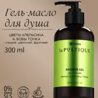 Гель - масло для душа, аромат цветы апельсина и бобы тонка, 300 мл, laPOETIQUE