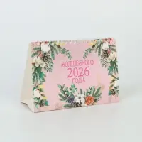 Календарь 2026 домик с перекидным блоком «Каждый год принесёт счастье»