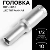 Головка торцевая шестигранная удлиненная ТУНДРА, под квадрат 1/2", 10 мм, CrV