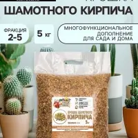 Крошка шамотного кирпича &laquo;Рецепты дедушки Никиты&raquo;, фр 2-5, 5 кг