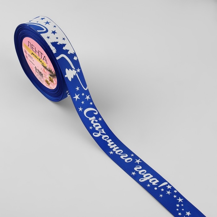 Новый год! Лента репсовая «Сказочного года!», 25 мм, 23 ± 1 м, цвет синий/белый №040 Новый год! Лента репсовая «Сказочного года!», 25 мм, 23 ± 1 м, цвет синий/белый №040