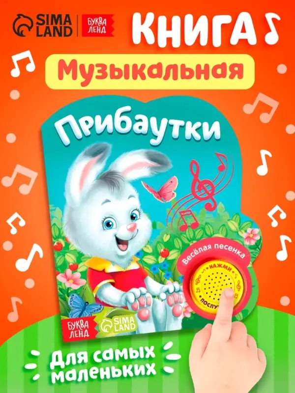 Музыкальная книга &laquo;Потешки и прибаутки&raquo;, 10 стр.