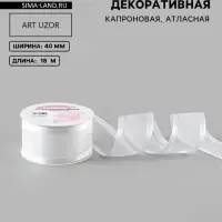 Лента декоративная, капроновая, атласная, 40 мм, 18&plusmn;1 м, белая