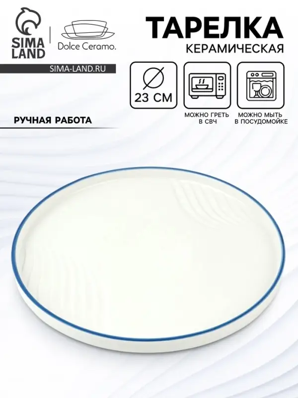 Тарелка плоская керамическая &laquo;Оушен&raquo;, d=23 см, ручная работа