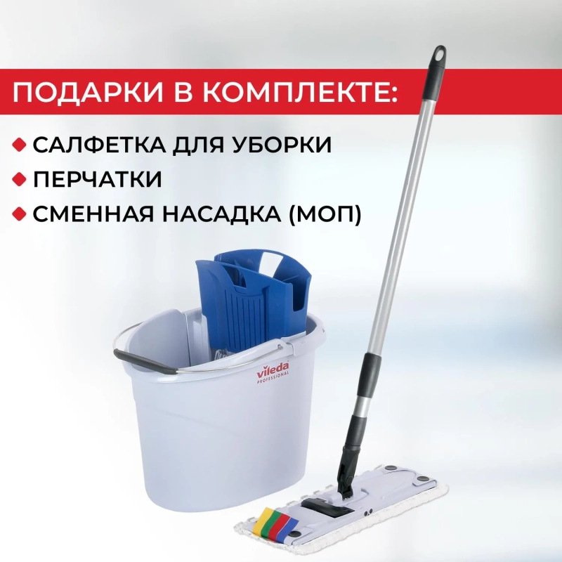 Набор для уборки (ведро10л+отжим+фл34см+Моп) Vileda Professional 142985