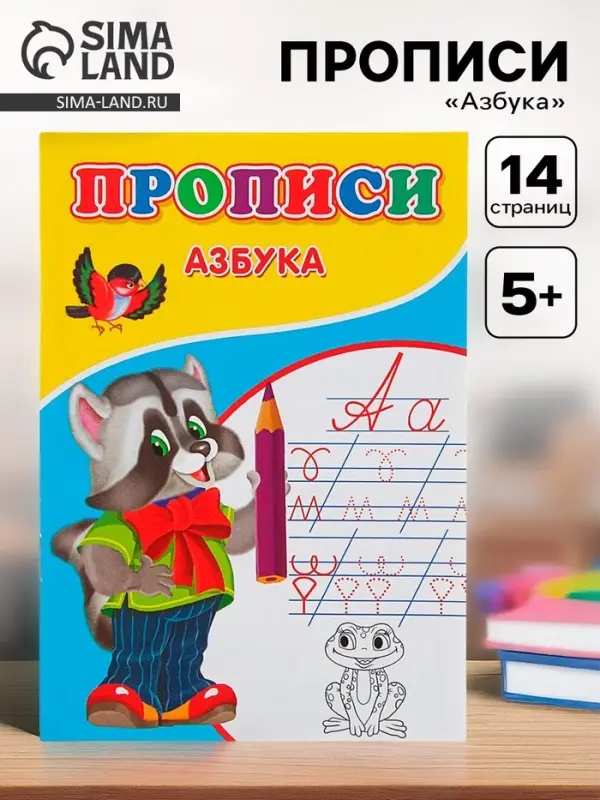 Прописи &laquo;Азбука&raquo;