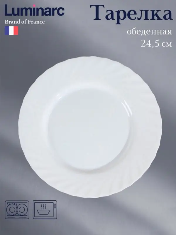Тарелка Luminarc Trianon, d=24.5 см, обеденная, стеклокерамика, белая