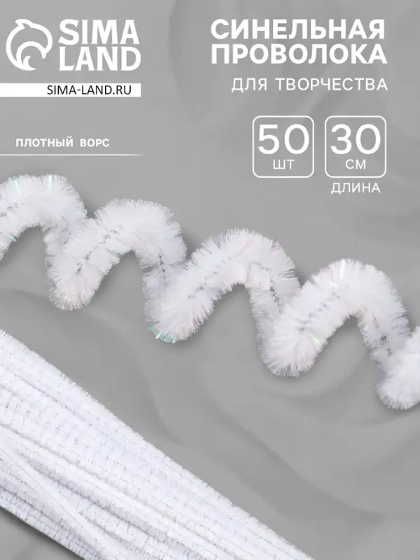 Синельная проволока, набор 50 шт., белая с люрексом, 30 см