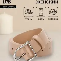 Ремень женский, 1 прокол, металл пряжка, 2.8&times;105 см, бежевый