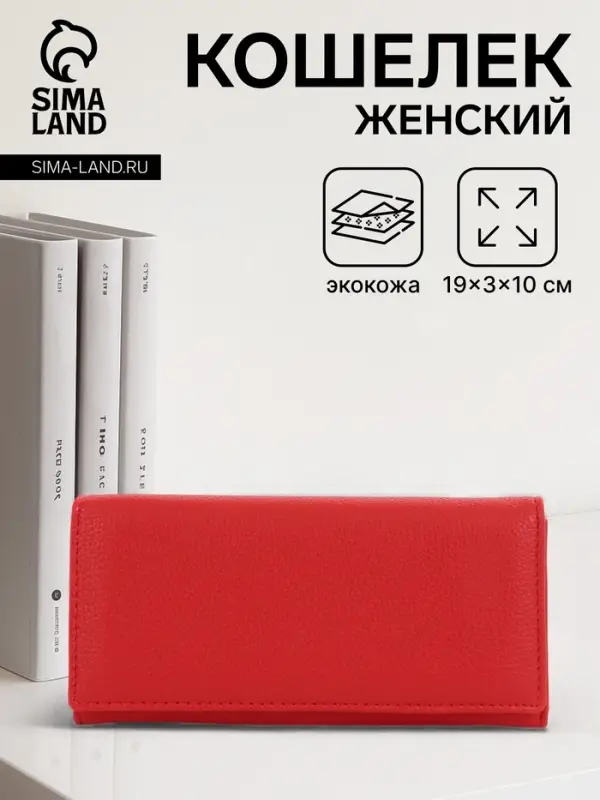 Кошелёк женский на магните, 19&times;3&times;10 см, однотонный, 3 отделения, красный