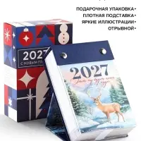 Календарь 2027 отрывной на подставке &laquo;Позитивное мышление&raquo;