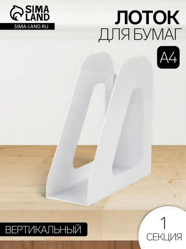 Лоток для бумаг Стамм &laquo;Фаворит&raquo;, А4, вертикальный, 1 отделение, белый, ширина 90 мм