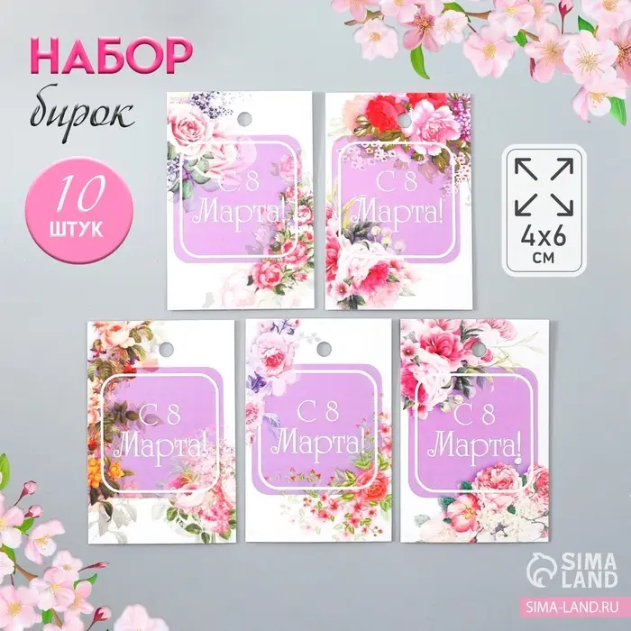 Бирка картон «8 Марта» набор 10 шт., 5 видов, 4×6 см